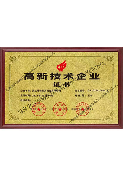 高新技術(shù)企業(yè)證書